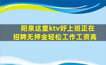 阳泉这里ktv好上班正在招聘无押金轻松工作工资高